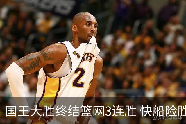 国王大胜终结篮网3连胜 快船险胜开拓者4连胜