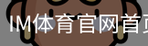im体育官网